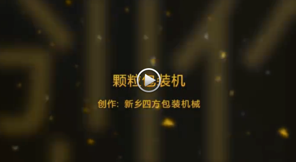 新鄉(xiāng)四方包裝機械有限公司包裝機生產(chǎn)現(xiàn)場視頻？