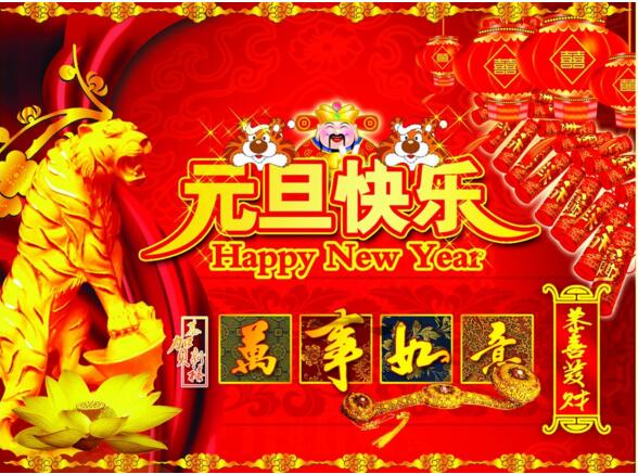元旦來(lái)到，招財(cái)進(jìn)寶？
