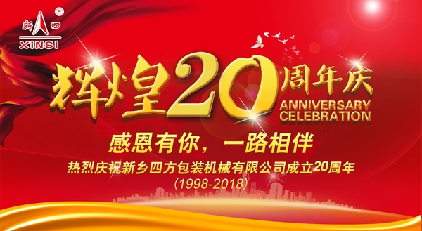 四方包裝機(jī)械喜迎二十周年慶典？